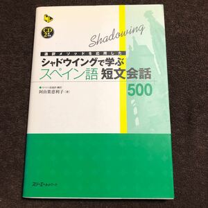 シャドウイングで学ぶスペイン語短文会話500 通訳メソッドを応用した　CD2枚付き　阿由葉恵利子