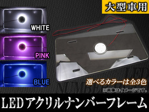 AP LEDアクリルナンバーフレーム 12連 24V専用 大型車用 単色タイプ 選べる3カラー AP-LEDNUMTRCK