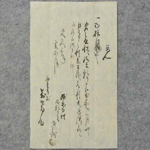 古文書 文久三年 覚 播州國 西脇村 来住家 兵庫県