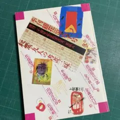 季刊「銀花」九人の書画三昧、1989年80号