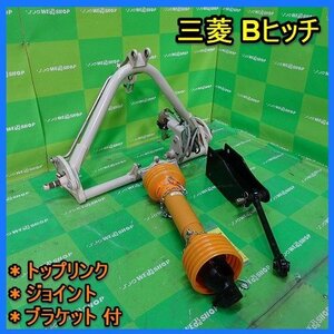 福岡■ 三菱 トラクター 用 Bヒッチ 作業機 アタッチメント パーツ 接続 部品 トップリンク ジョイント ブラケット 付 中古 ■14-