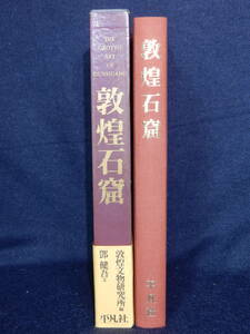 仏教芸術の精華・敦煌石窟－敦煌文物研究所編ー鄧健吾文　平凡社(国際提携出版)