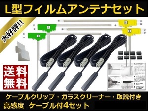 ■□ LV-DT4400 L&V 地デジ フィルムアンテナ GT13 カプラ コードセット 取説 ガラスクリーナー付 送料無料 □■