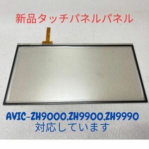 ★送料無料★新品タッチパネルAVIC-Zh9000 AVIC-ZH9900 AVIC-ZH9990 [交換、修理]用。保証付。