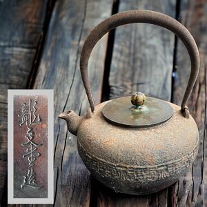 管002 時代物　茶道具 龍文銅　銅蓋　鉄瓶
