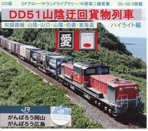 ＤＦアロー・ＣＤ版・ＤＬ－32・ＤＤ５１山陰迂回貨物列車・ハイライト編