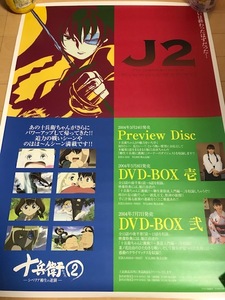 十兵衛ちゃん　堀江由衣　J2　DVD　B2告知ポスター　アニメ