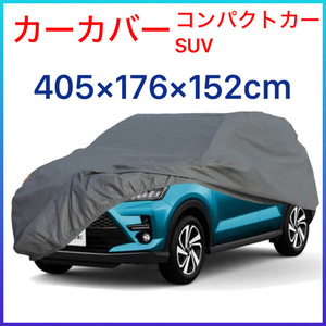 カーカバー 405×176×152cm コンパクトカー SUV 裏起毛 4層構造 不織布 車カバー 防水 防雪 防塵 防輻射 紫外線 小型自動車 対応 グレー