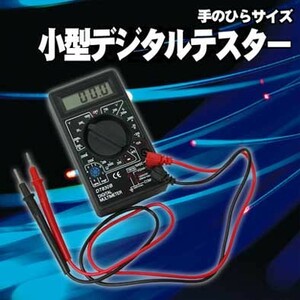  ★テスター/電気製品の修理や電池の消耗計測・小型/新品即決です！★１個のみ