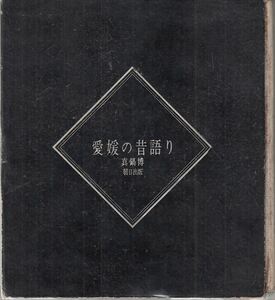 愛媛の昔語り 真鍋博 朝日出版