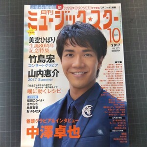 月刊ミュージック★スター　2017年10月号　中澤卓也　美空ひばり