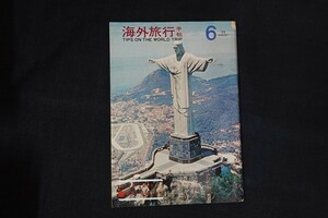 dh31/海外旅行手帖6　昭和39年8月10日　中・南アメリカ　海外旅行手帖社