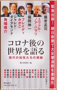 ★送料無料★ 『コロナ後の世界を語る』 現代の知性たちの視線 養老孟司 横尾忠則 福岡伸一 五味太郎 坂本龍一 ジャレド・ダイアモンド