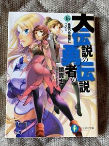 「大伝説の勇者の伝説 15 悪魔の恋模様について」 鏡貴也