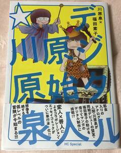 デジタル原始人☆川原泉◆花とゆめコミックススペシャル