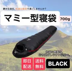 アウトドア　ミイラ型寝袋　ダウンシュラフ　ブラック　700G