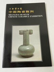 上海博物館 中国陶瓷陳列　 図録 中国陶磁 中文書 図版カラー