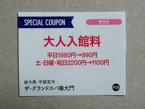 ザ・グランドスパ南大門 大人入館料 50％割引券 (2名・2024/12/31まで)