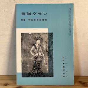 シヲ○0102[書道グラフ 中国古写経抜萃] 1975年 中国書道