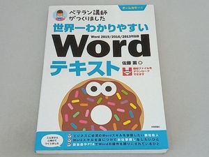 ベテラン講師がつくりました世界一わかりやすいWordテキスト Word 2019/2016/2013対応版 佐藤薫