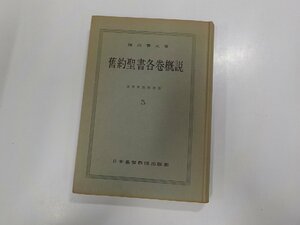 13V3552◆基督教教程叢書5 舊約聖書各巻概説 渡辺善太 日本基督教団出版部(ク）