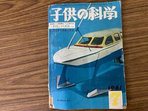 子供の科学1961/7 ゴム動力の水中翼船設計図一条卓也/1石レフレックス・ポケットラジオ泉弘志/ハンドグライダー　他　/岩