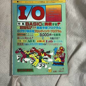 I/O アイオー　1978年 8月号