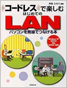 【送料無料】コードレスで楽しむはじめてのＬＡＮ 成美堂出版 内田 ユカリ（著）