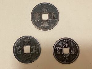 22 古銭　中国銭　崇寧重寳　3個まとめて　北宋　大型銭　銅銭　アンティーク