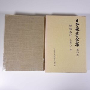 日本農書全集 4 耕稼春秋 土屋又三郎 農文協 農山漁村文化協会 1980 函入り単行本 古文書 歴史 日本史 農学 農業 農家