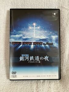 銀河鉄道の夜(プラネタリウム版) [DVD]