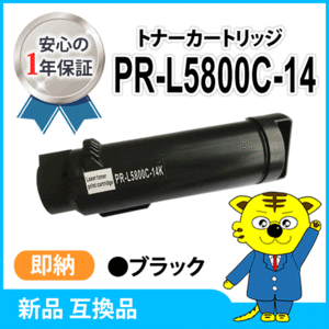 【数量限定】互換トナーカートリッジ PR-L5800C-14 ブラック カラーマルチライター5800C/PR-L5800C対応品