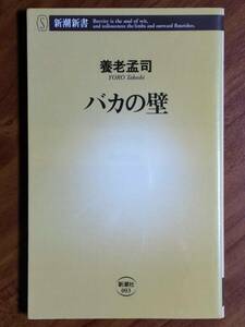 バカの壁　養老孟司　新潮新書　2003/9/30　26刷