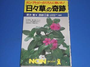 ★日々草 の 奇跡 ガン がん 癌 アトピー 沢井繁 西部三省★祥伝社★絶版★