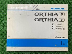 オルティアP・V ORTHIA・P・V パーツリスト 1版 ホンダ 正規 中古 バイク 整備書 EL1-100 EL2-100 EL3-100