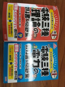 みんなが欲しかった 電験三種 第２版 理論 電力　２冊セット