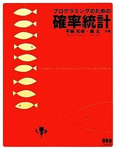 プログラミングのための確率統計／平岡和幸，堀玄【共著】