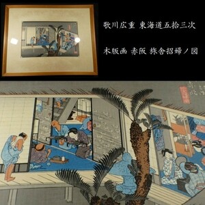 c0815 歌川広重 在銘 東海道五拾三次 木版画 赤阪旅舍招婦/図 風景画 浮世絵 額入り