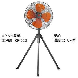 ★未開封品★キタムラ産業 45cm 工業用大型扇風機　 工場扇 KF-522