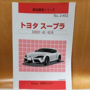  【大人気】構造調査シリーズ　トヨタ　スープラ　ＤＢ２２・４２・８２系【希少】