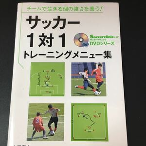 ☆本サッカー「DVD付きサッカー１対1トレーニングメニュー集」ベースボールマガジン社BBM勝