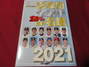 2021年版プロ野球12球団全選手カラー百科名鑑（令和3年）廣済堂出版　ホームラン特別編集