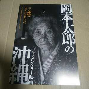 岡本太郎の沖縄◆井浦新★映画チラシ