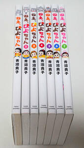 ねえ、ぴよちゃん　第1～7巻まで　７冊まとめて　青沼貴子／著☆竹書房☆北海道新聞・東京新聞・中日新聞ほか☆中古　送料無料