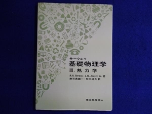 サーウェイ基礎物理学(3) レーモンド・A.サーウェイ