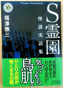 Ｓ霊園　怪談実話集(文庫本）　著者・福澤　徹三　株式会社KADOKAWA　初版