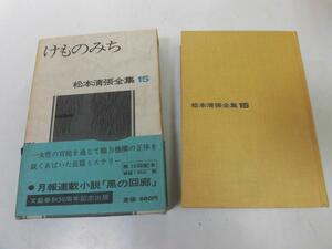 ●P047●けものみち●松本清張全集●松本清張●文芸春秋●即決