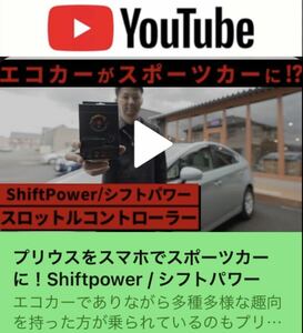 プリウス用（他車種適合有り）アメリカ産　中々出回らないレア物スロコン！　爆速！！シフトパワーUSA送料込み　★YouTube動画URL有り↓