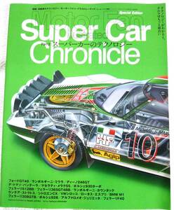 Supercar Chronicle(スーパーカー・クロニクル) Part2 スーパーカーのテクノロジー【Motor Fan illustrated別冊】