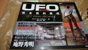 ほぼ新品　初版　謎の円盤UFO　完全資料集成　庵野氏押し　S．ラリビエー　著